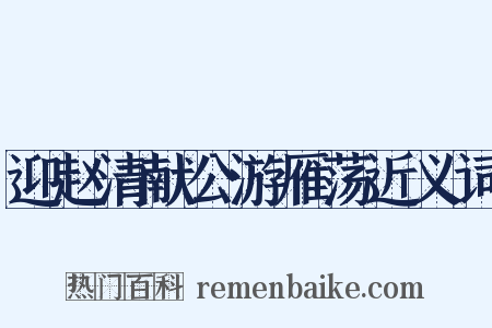 迎赵清献公游雁荡近义词是什么意思的图片